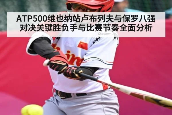 ATP500维也纳站卢布列夫与保罗八强对决关键胜负手与比赛节奏全面分析