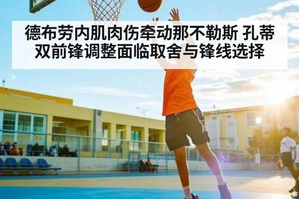 德布劳内肌肉伤牵动那不勒斯 孔蒂双前锋调整面临取舍与锋线选择